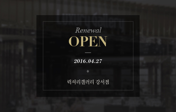 Renewal OPEN 2016.04.27 럭셔리갤러리 강서점