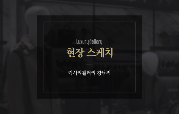 ,Luxury Gallery 현장스케치 럭셔리갤러리 강남점