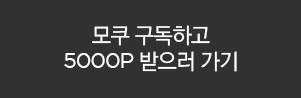 모쿠 구독하고 5000p 받으러가기