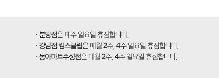 분당점은 매주 일요일 정기휴점. 강남점 킴스클럽과 동아마트수성점은 매월 2주, 4주 일요일 휴점합니다.