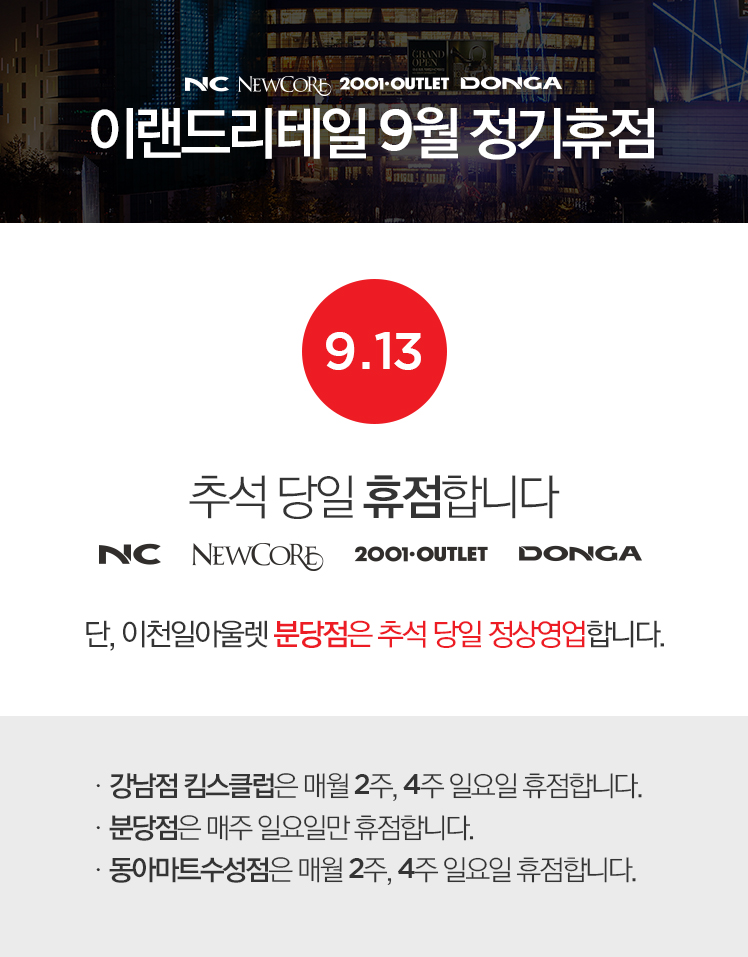 이랜드리테일 9월 정기휴점 안내