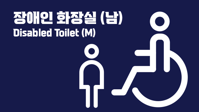 남성 장애인 화장실