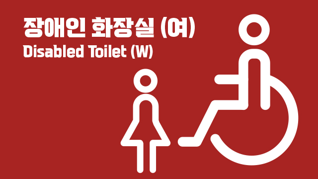 여성 장애인 화장실