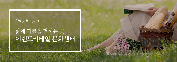 Only for you! 삶에 기쁨을 더하는 곳, 이랜드리테일 문화센터