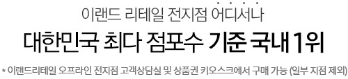 이랜드리테일 전지점 어디서나 대한민국 최다 점포수 기준 국내 1위 * 이랜드리테일 오프라인 전 지점에서 구매 하실 수 있습니다.