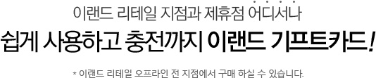 이랜드리테일 지점 과 제휴점 어디서나 쉽게 사용하고 충전까지 이랜드전자상품권! * 이랜드리테일 오프라인 전 지점에서 구매 하실 수 있습니다.