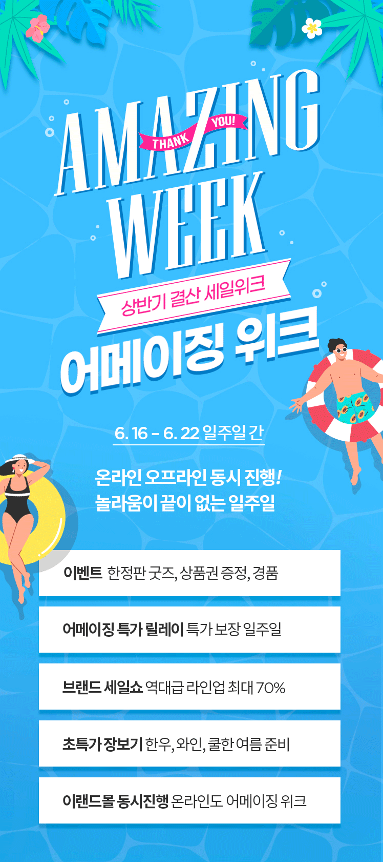 상반기 결산 세일위크 어메이징 위크