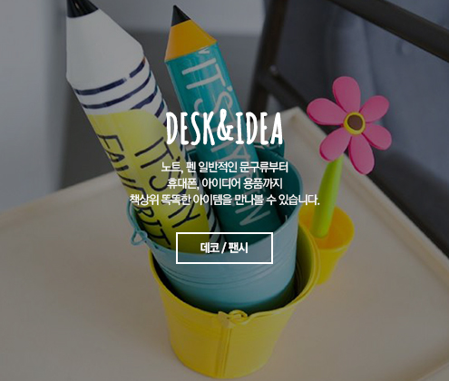 ,DESK&IDEA 노트, 펜 일반적인 문구류부터 휴대폰, 아이디어 용품까지 책상위 똑똑한 아이템을 만나볼 수 있습니다. 데코/팬시