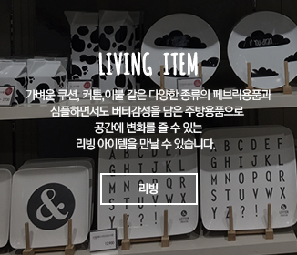 ,LIVING ITEM 가벼운 쿠션, 커튼,이불 같은 다양한 종류의 페브릭용품과 심플하면서도 버터감성을 담은 주방용품으로  공간에 변화를 줄 수 있는 리빙 아이템을 만날 수 있습니다. 리빙