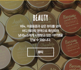 ,BEAUTY 비누, 미용용품과 같은 뷰티를 넘어 바디 테라피 영역으로 확장되어 남녀노소에게 사랑받고 있는 아이템을 만날 수 있습니다. 뷰티