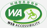 미래창조과학부 WEB ACCESSIBILITY 웹접근성 인증 마크