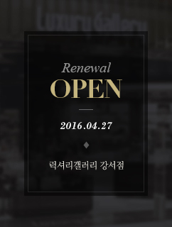 ,Renewal OPEN 2016.04.27 럭셔리갤러리 강서점
