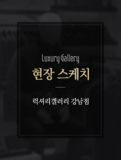 ,LUXURY GALLERY 현장 스케치 럭셔리갤러리 강남점