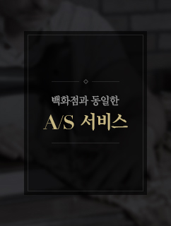 ,백화점과 동일한 A/S 서비스