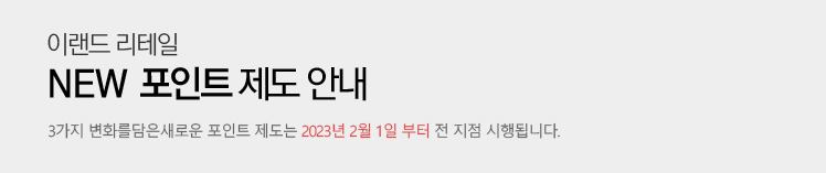 이랜드리테일 new 포인트 제도 안내