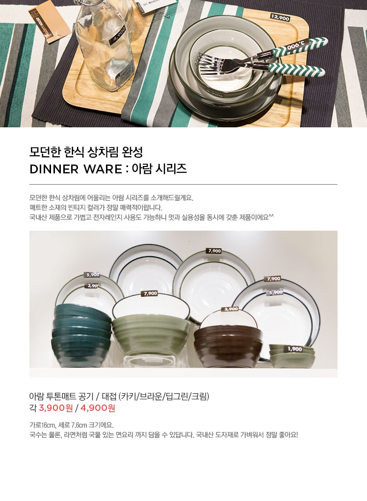 모던한 한식 상차림 완성 DINNER WARE : 아람 시리즈