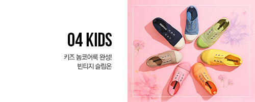 04 kids 키즈 놈코어룩 완성! 빈티지 슬립온