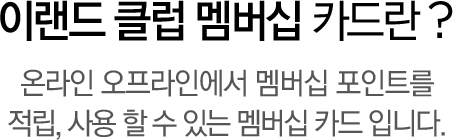 온라인 오프라인에서 멤버십 포인트를 적립, 사용 할 수 있는 멤버십 카드 입니다.