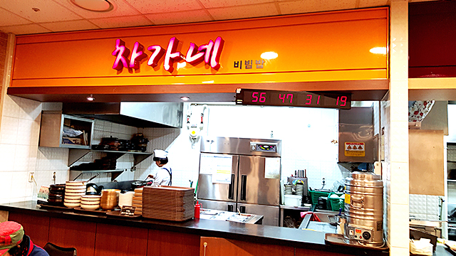 괴정점 식당가 차가네 비빔밥 이미지