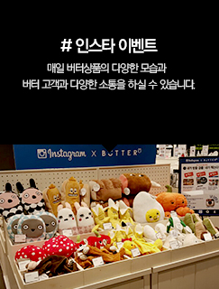 ,# 인스타 이벤트 매주 인스타 조닝에 내가 [갖고싶은] 버터 상품을 올린 고객을 추첨하여 그 상품을 드리고 있습니다.