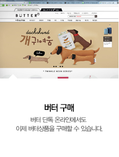 ,버터 라이프 스타일 몰