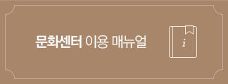 문화센터 이용 메뉴얼