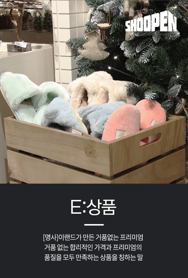 E:상품 생활에 도움을 주는 합리적 소비의 기준. E:njoy Life! 즐거운 상품, 즐거운 소비, 즐거운 생활!|