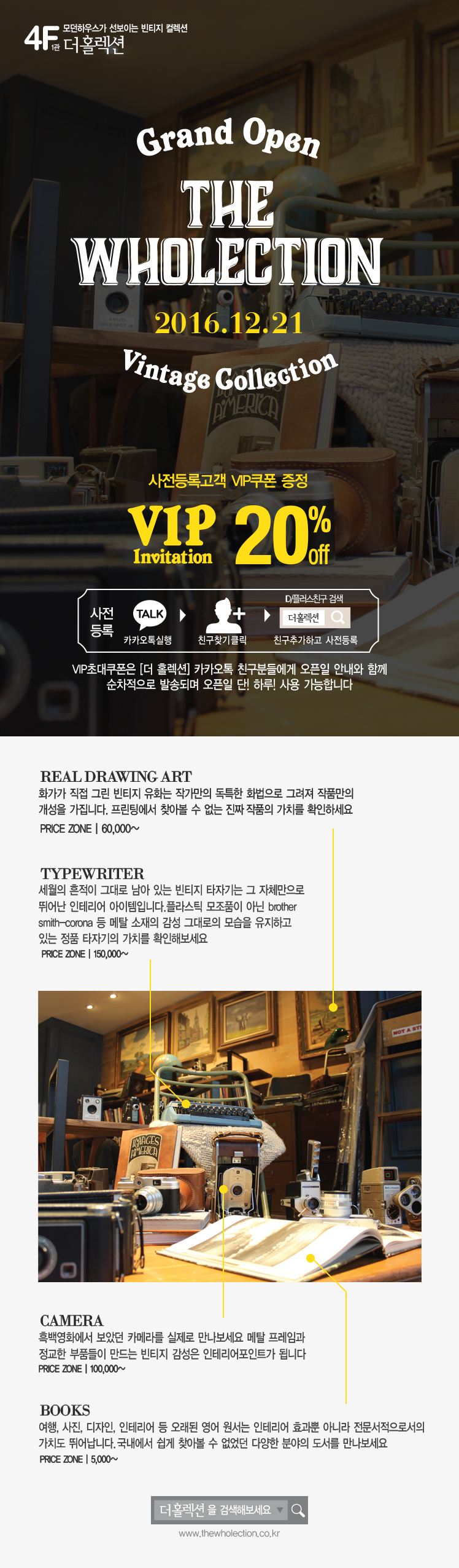 모던하우스가 선보이는 빈티지 컬렉션 4층 1관 더홀렉션.12월 중순 오픈 예정. 사전등록고객 VIP쿠폰 증정 20%OFF. VIP초대쿠폰은 [더홀렉션] 카카오톡 친구분들에게 오픈일 안내와 함께 순차적으로 발송되며 오픈일 단! 하루만 사용 가능합니다. 11월말 강남점 더홀렉에서 빈티지 상품을 만나보세요.