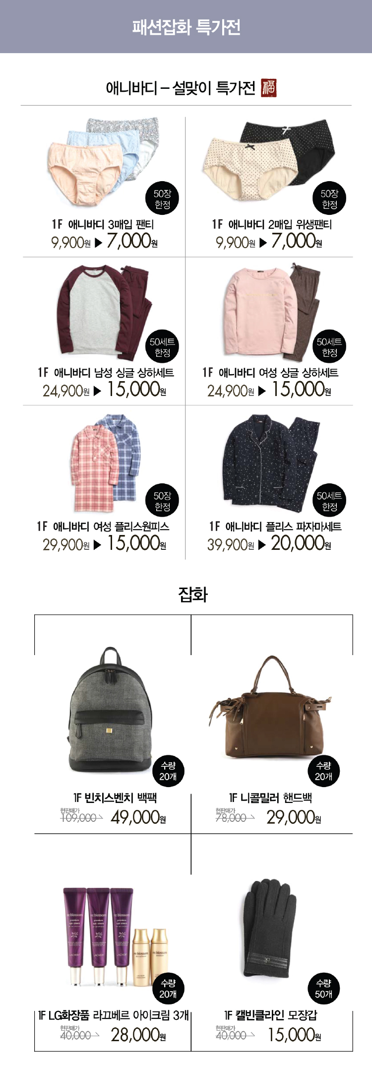 [안양점] 패션잡화 특가전