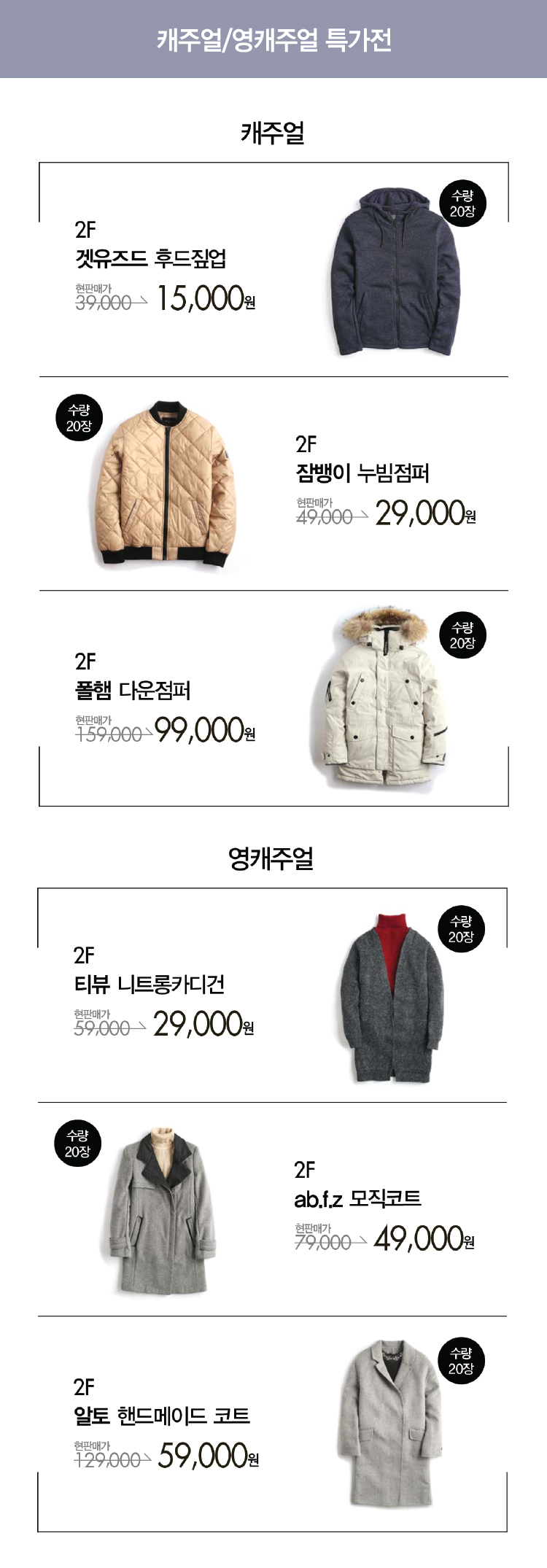 [안양점] 캐주얼/영캐주얼 특가전