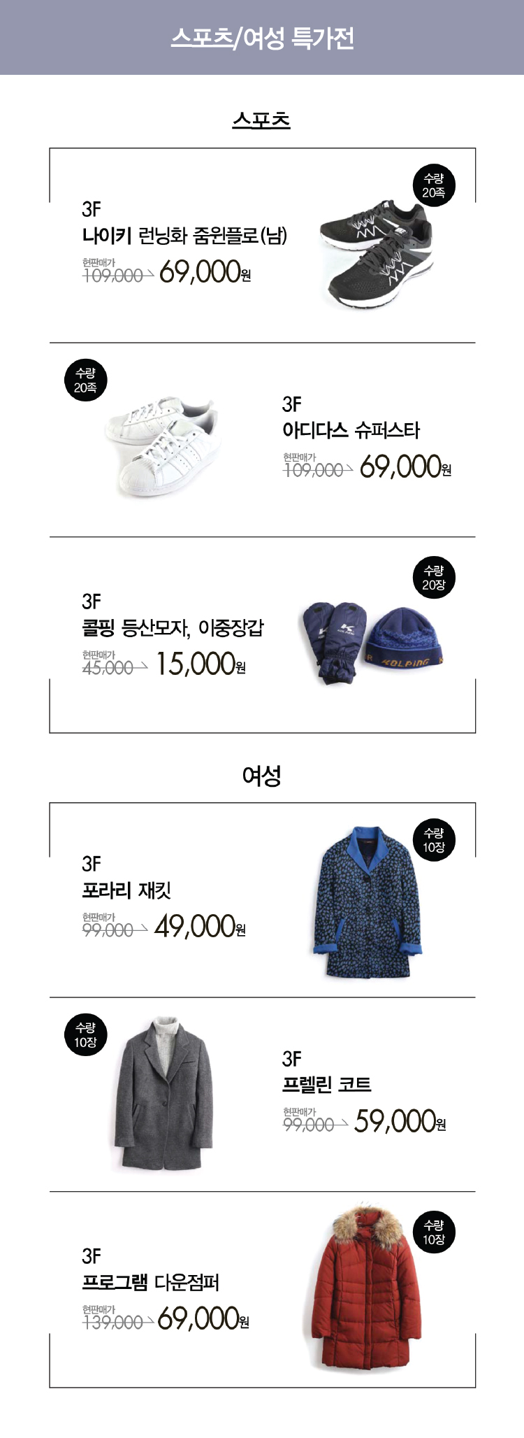 [안양점] 스포츠/숙녀의류 특가전