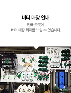 ,버터 매장 안내 전국으로 번지는 노랑 물결 버터 매장안내