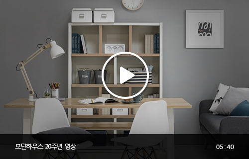 ,모던하우스 20주년 영상