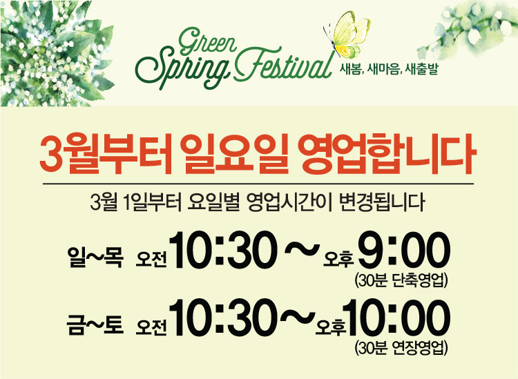 [안양점] 3월부터 영업시간이 변경됩니다.