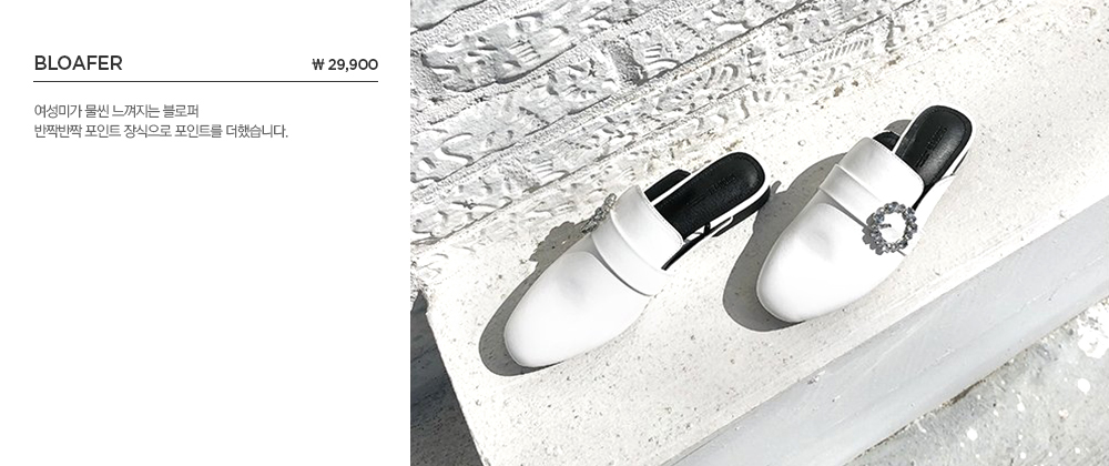 X- Strap Sandal \ 39,900 7cm 정도의 통굽으로 각선미를 살려주는 샌들입니다. 또한 X자 스트랩으로 발등을 잡아주어 안정감이 있습니다. 와이드 팬츠와 코디하면 시크하면서 트렌디한 연출이 가능합니다.