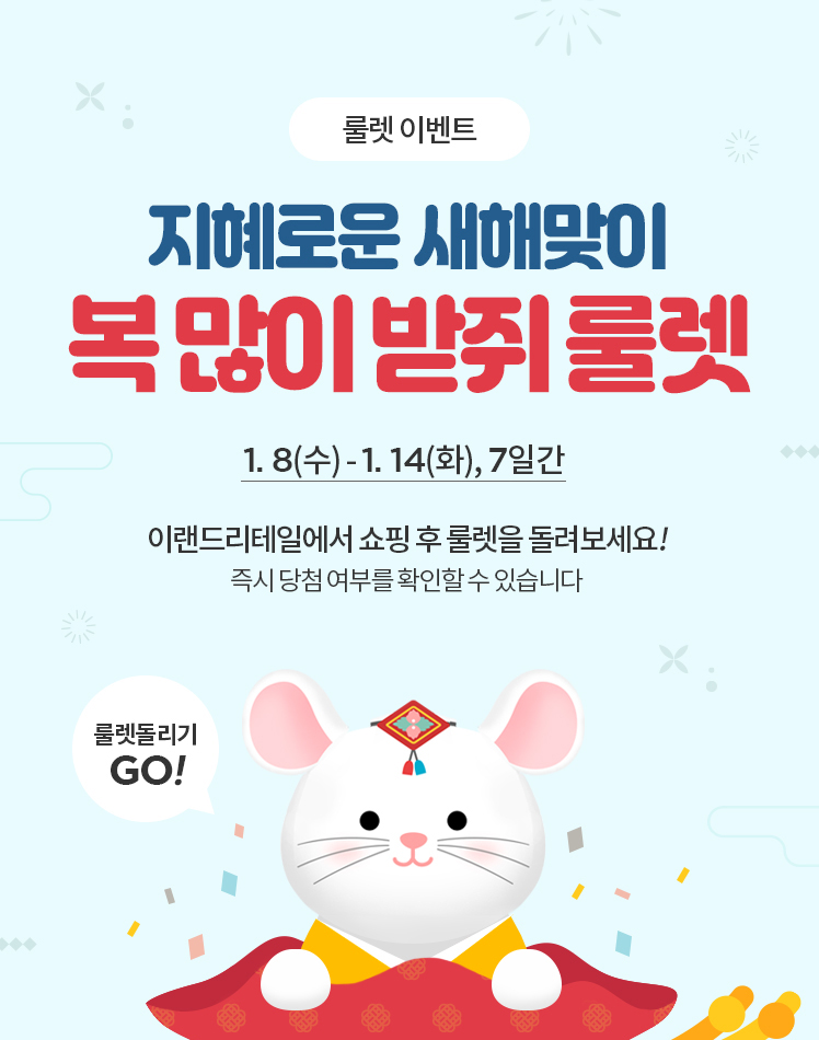 지혜로운 새해맞이! 복 많이 받쥐 룰렛