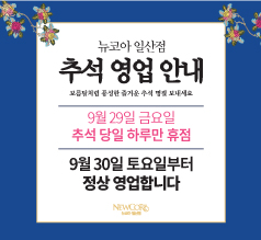 뉴코아일산점 추석영업안내