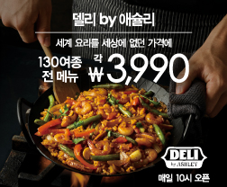 델리바이애슐리_뉴코아일산점