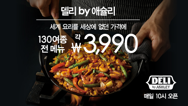 델리바이애슐리_뉴코아일산점