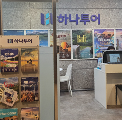 뉴코아일산점 하나투어여행사